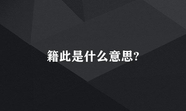 籍此是什么意思?