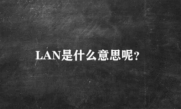 LAN是什么意思呢？