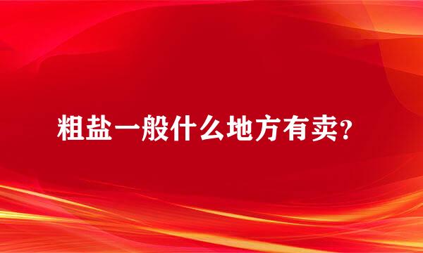 粗盐一般什么地方有卖？