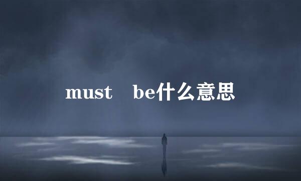 must be什么意思