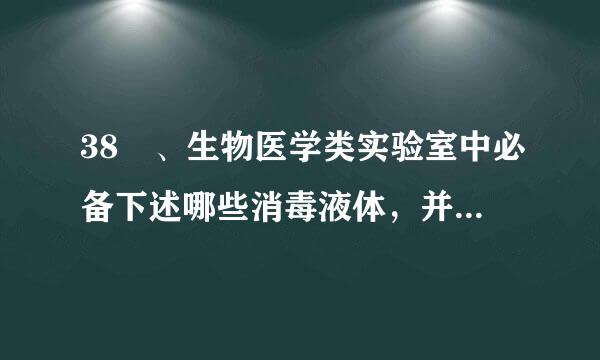 38 、生物医学类实验室中必备下述哪些消毒液体，并由值日人员及时更换以保证其有效的消毒作用