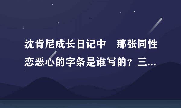 沈肯尼成长日记中 那张同性恋恶心的字条是谁写的？三人貌似都没坦白