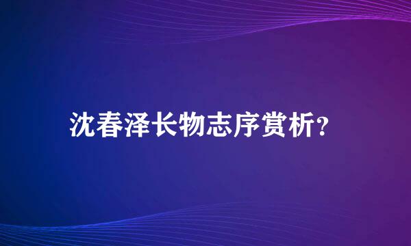 沈春泽长物志序赏析？