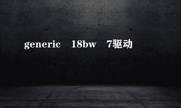 generic 18bw 7驱动