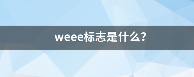 weee标志是什么来自？