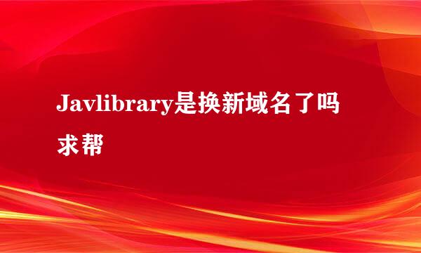 Javlibrary是换新域名了吗 求帮