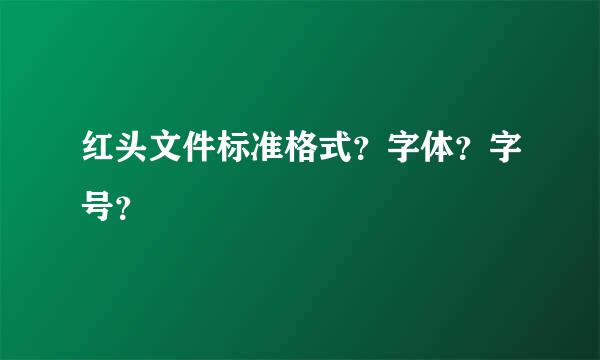 红头文件标准格式？字体？字号？