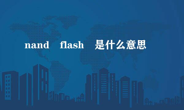 nand flash 是什么意思