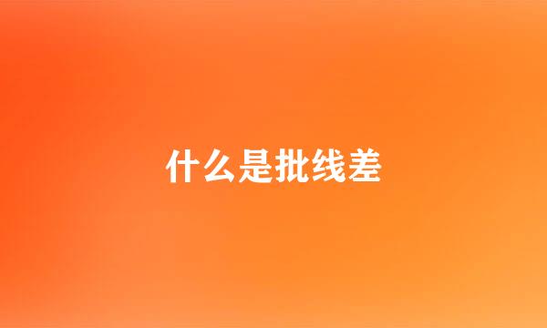 什么是批线差