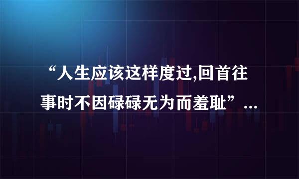 “人生应该这样度过,回首往事时不因碌碌无为而羞耻”，全雷文是什么？