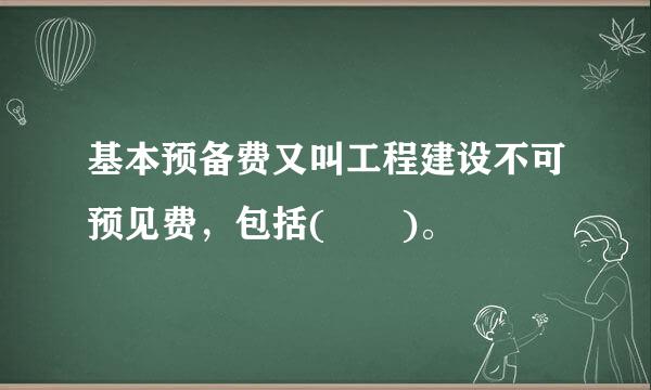 基本预备费又叫工程建设不可预见费，包括(  )。