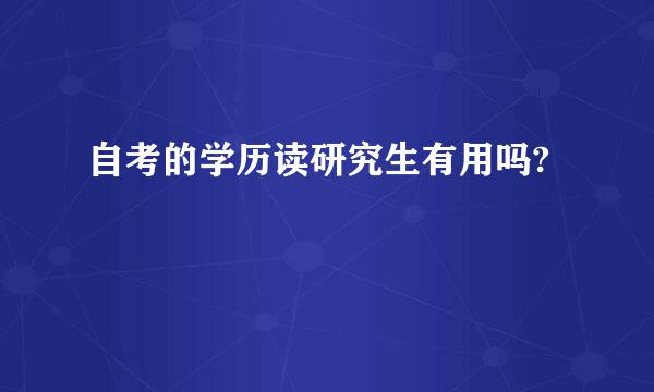 自考的学历读研究生有用吗?