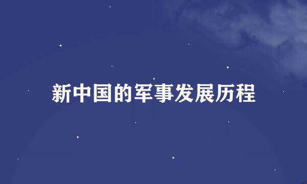 新中国的军事发展历程