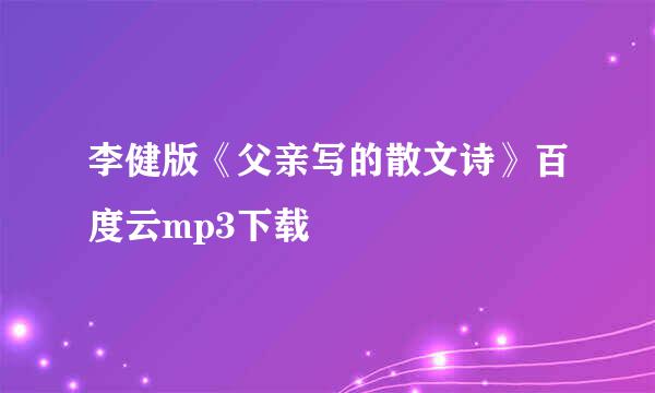 李健版《父亲写的散文诗》百度云mp3下载