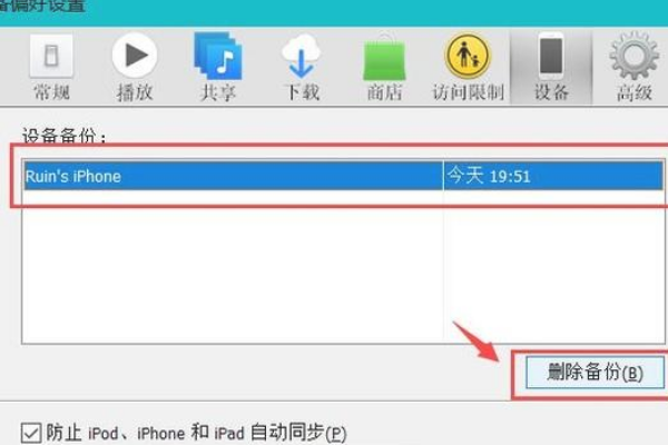 怎样删除电脑上itunes里的备份