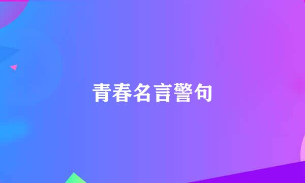 青春名言警句