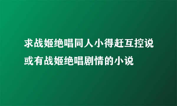 求战姬绝唱同人小得赶互控说或有战姬绝唱剧情的小说