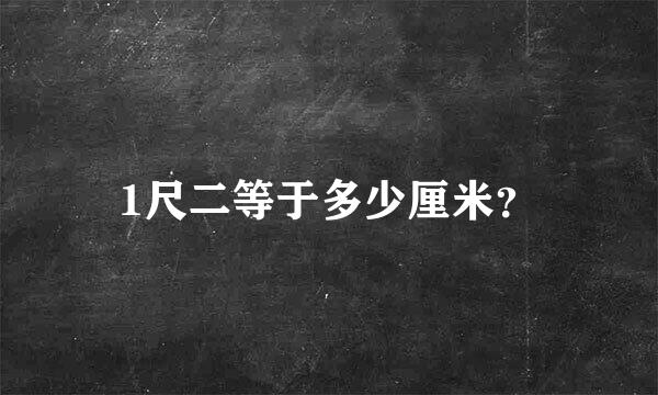 1尺二等于多少厘米？