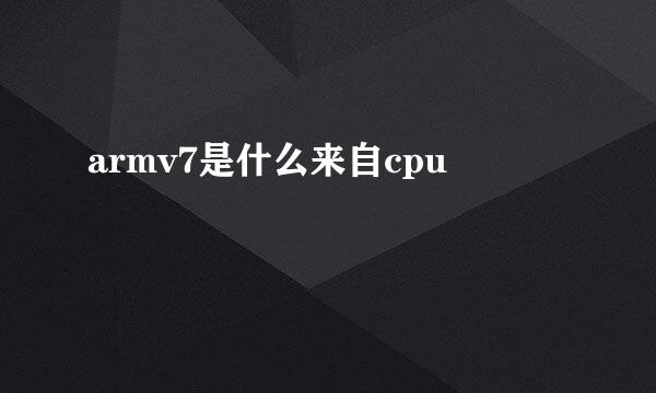 armv7是什么来自cpu