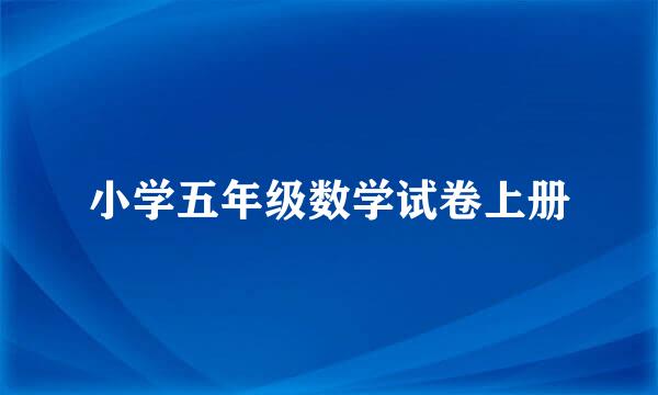 小学五年级数学试卷上册