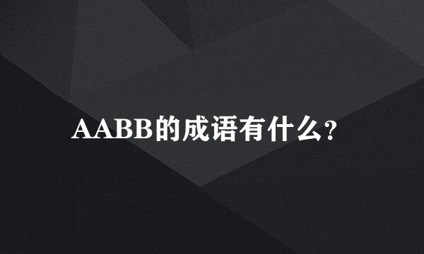 AABB的成语有什么？