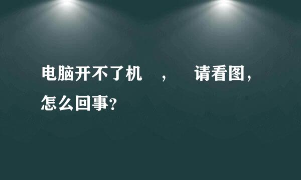 电脑开不了机 ， 请看图，怎么回事？