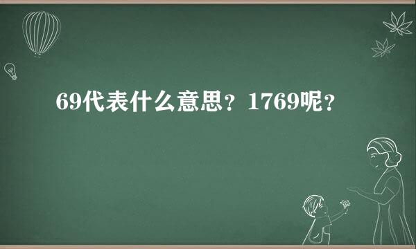 69代表什么意思？1769呢？