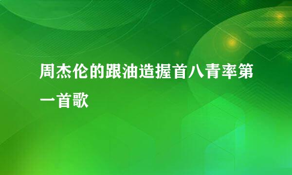 周杰伦的跟油造握首八青率第一首歌