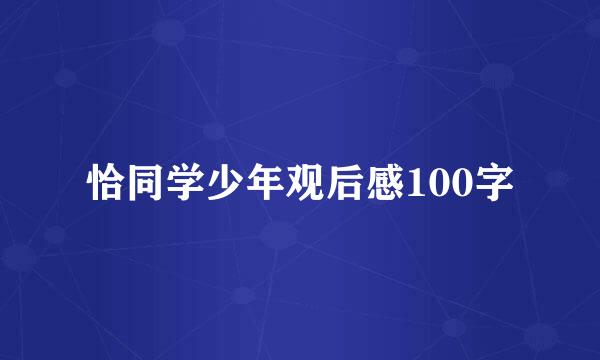 恰同学少年观后感100字