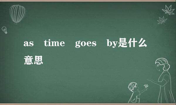 as time goes by是什么意思