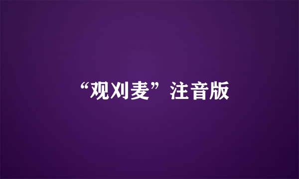 “观刈麦”注音版