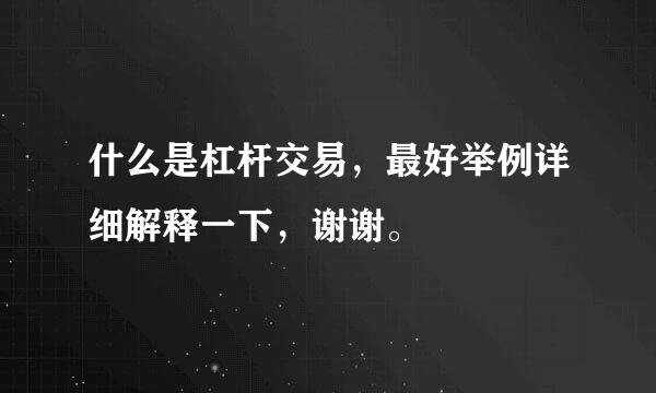 什么是杠杆交易，最好举例详细解释一下，谢谢。