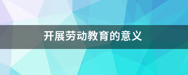 开展劳动教育的意义