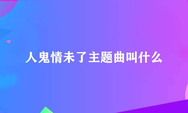 人鬼情未了主题曲叫什么