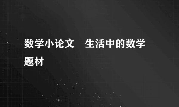 数学小论文 生活中的数学 题材