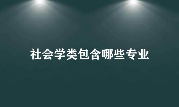 社会学类包含哪些专业