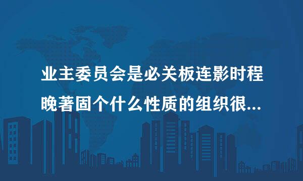 业主委员会是必关板连影时程晚著固个什么性质的组织很失概或，并有哪些职责