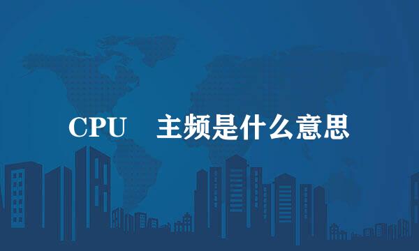 CPU 主频是什么意思