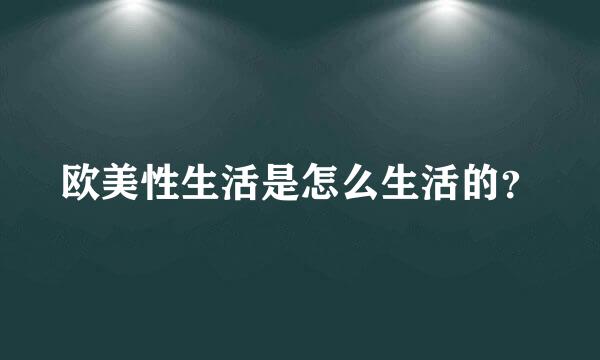 欧美性生活是怎么生活的？