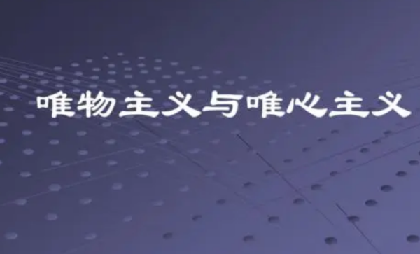 到底什么是近代形而上学唯物主义？