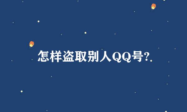 怎样盗取别人QQ号?