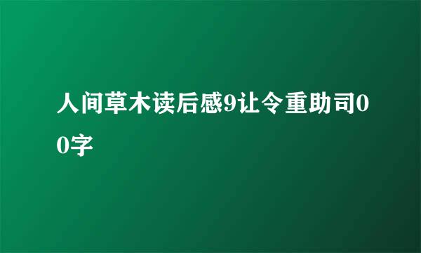 人间草木读后感9让令重助司00字