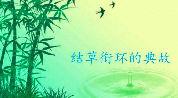 结草衔环的典故，越详细越好