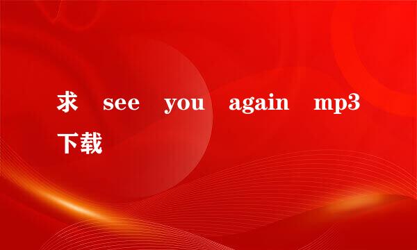 求 see you again mp3下载