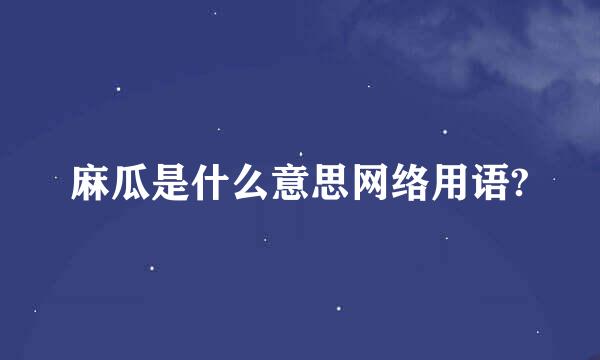 麻瓜是什么意思网络用语?