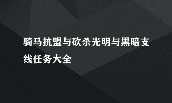 骑马抗盟与砍杀光明与黑暗支线任务大全