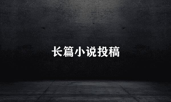 长篇小说投稿