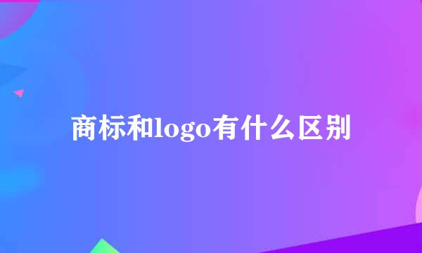 商标和logo有什么区别