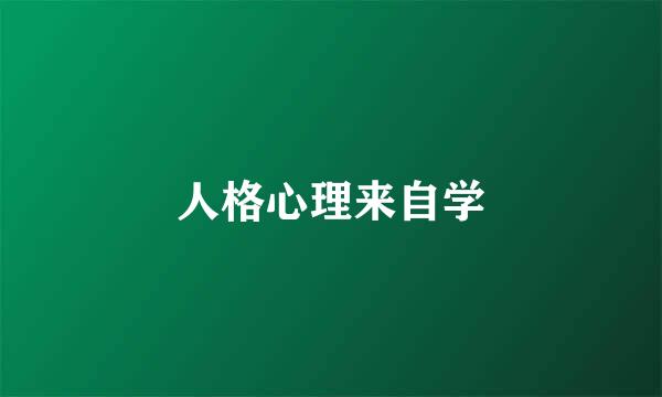 人格心理来自学