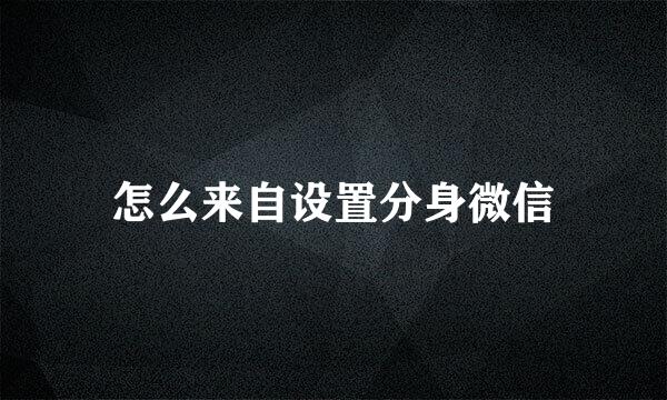 怎么来自设置分身微信